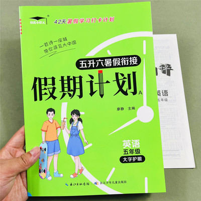 人教英语暑假作业五年级下