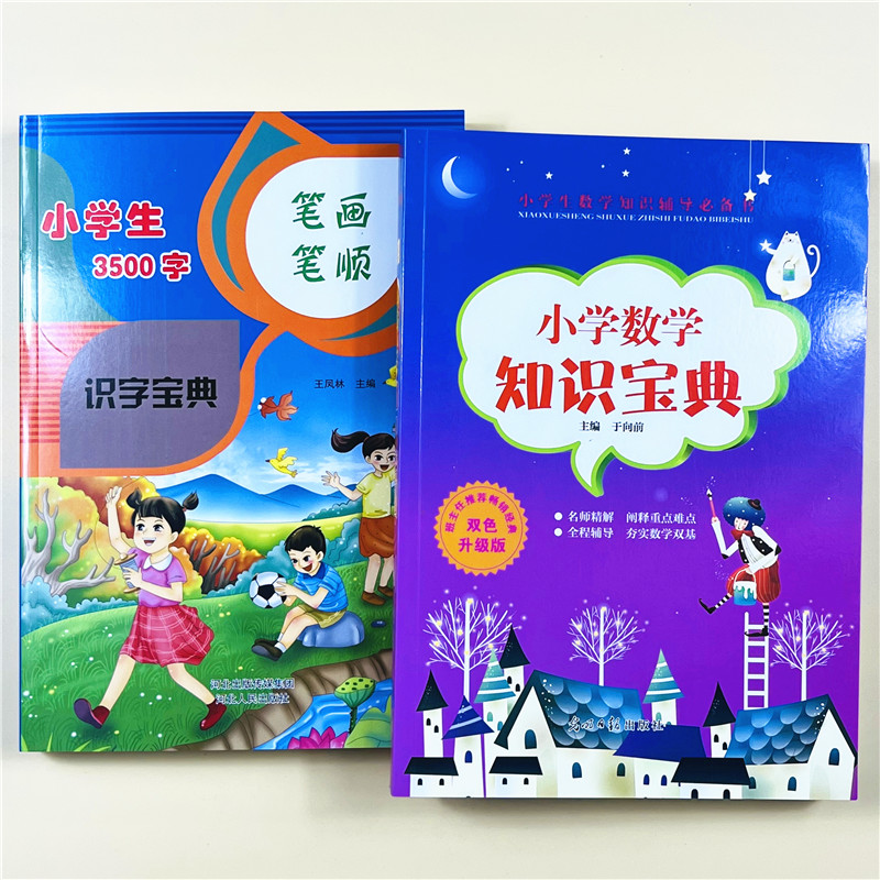 全2册小学生3500字笔画笔顺识字宝典+小学数学知识宝典 全国通用版  