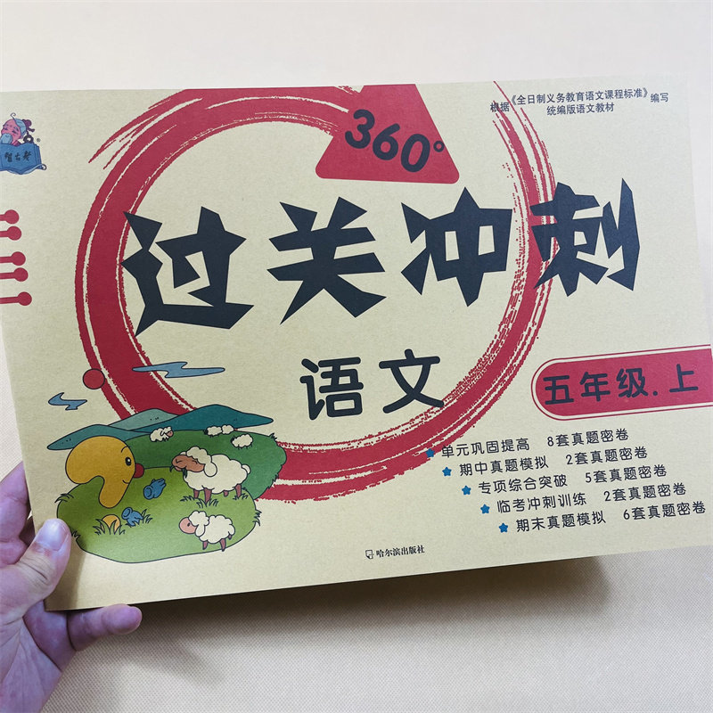 360°过关冲刺语文五年级上册人教版 同步训练过关冲刺真题密卷看拼音写词语近义词反义词阅读训练23套/本真题密卷带参考答案