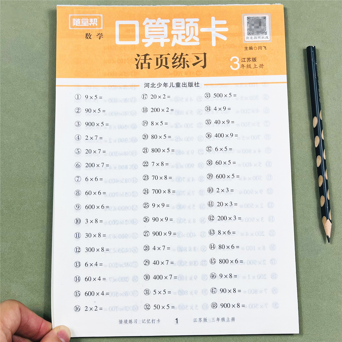 随堂帮苏教版三年级上册口算题卡