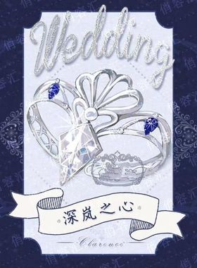 时空中的绘旅人司岚戒指雪君太太路辰罗夏艾因叶瑄周边印象婚戒