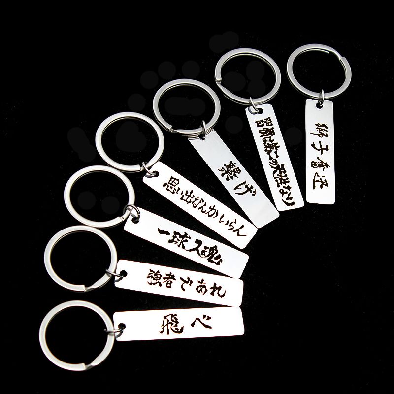 排球少年横幅乌野音驹枭谷青叶城稻荷崎鸥台高校不锈钢钥匙扣挂件
