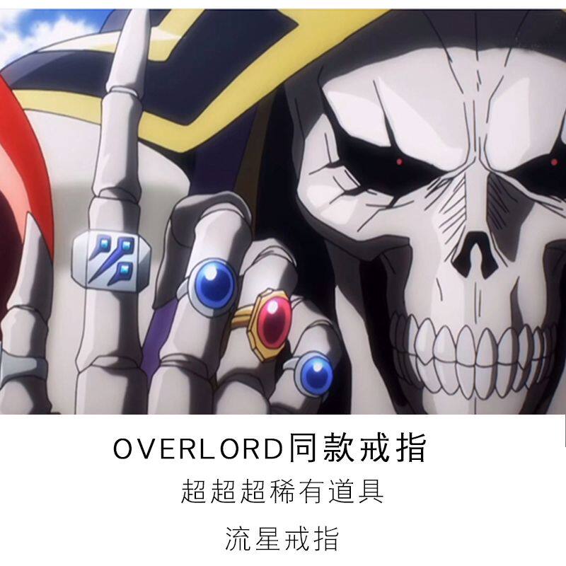 overlord同款戒指不死者之王超稀有道具流星指环动漫周边ins同款