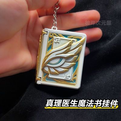 真理医生周边魔法书挂件可打开星铁义父周边金属钥匙扣书包挂件