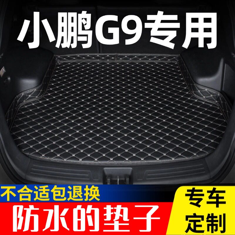 小鹏G9后备箱垫22款24年25新款Pro汽车Max内饰用品全包围后车厢垫