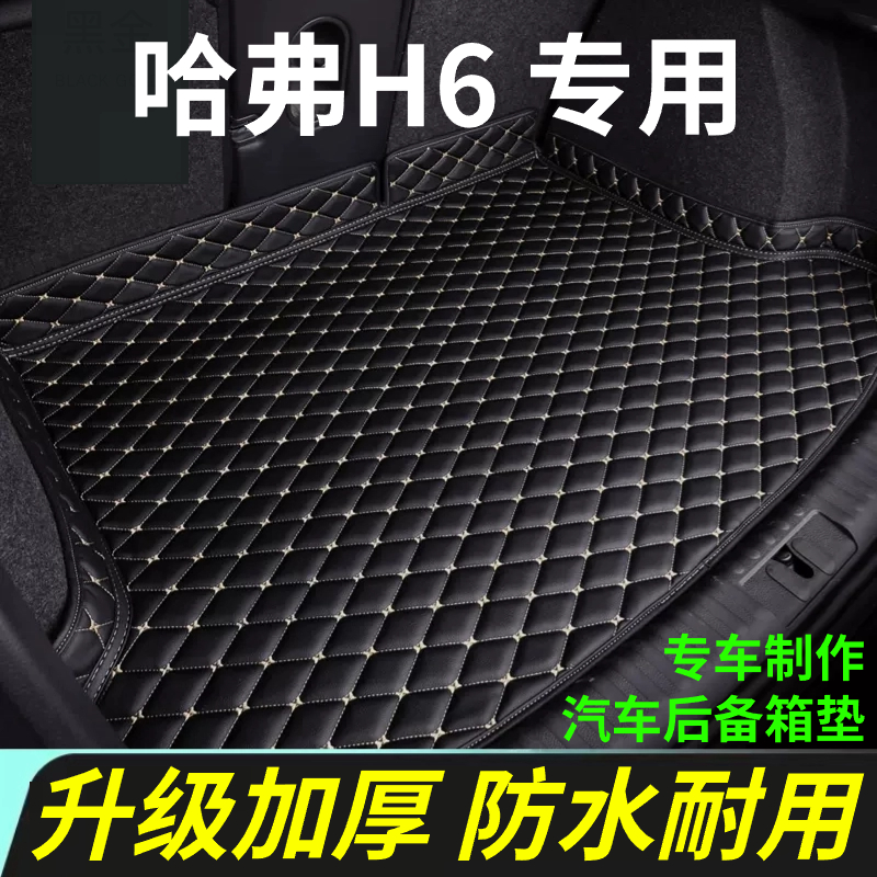 长城哈弗H6后备箱垫19/20/21/22/23年新款第三代汽车全包围尾箱垫