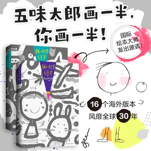 8岁以上50% 和五味太郎画一半我画一半我 5到6 25%一起画画涂色本书儿童思维游戏艺术启蒙书幼儿园大中小班细致观察 创意绘本3