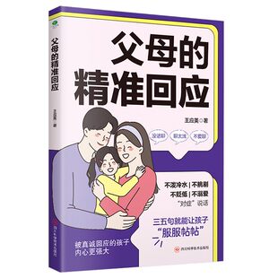父母的精准回应 王应美著 写给父母的智慧沟通书 高效沟通精准倾听链接情感 不挑剔不贬低不溺爱对症说话家庭教育亲子沟通指南书籍