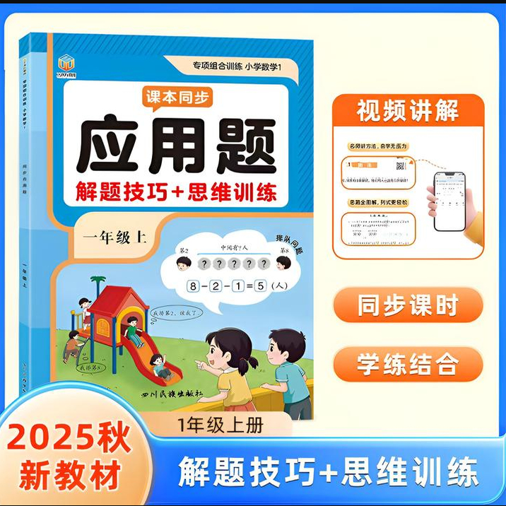 一年级上册数学应用题强化训练小学数学专项训练人教版同步练习册解题技巧思维训练题一课一练解决问题看图列算式口算计算题天天练