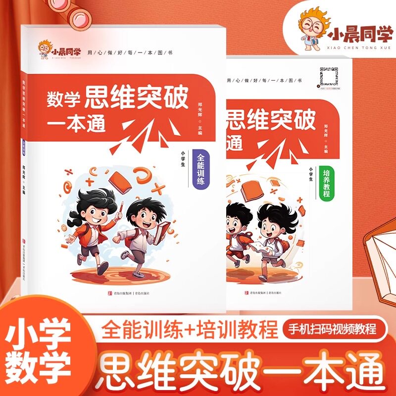 小学数学思维突破一本通三年级四年级思维天天练培养教程全国通用五六年级全能训练逻辑空间推理闯关拓展解题技巧附加题趣味练习书怎么样,好用不?