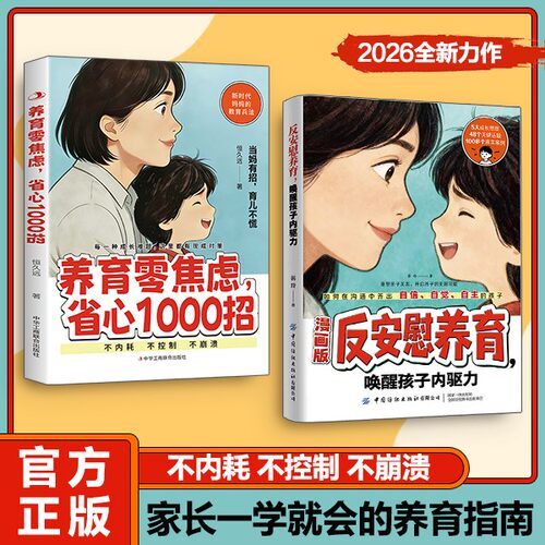 【抖音同款】漫画版反安慰养育养育零焦虑省心1000招唤醒孩子内驱力正版家庭教育共同成长养育指南