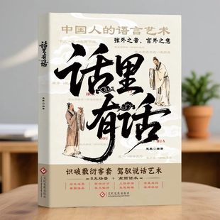 话里有话读懂弦外之音中国人的处世哲学与人生指南书籍为人处世说话表达说话沟通说话技巧高情商处世不可不知的社交暗语大揭秘
