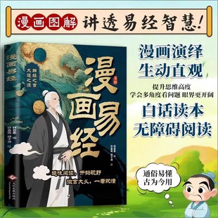 科普绘本小学生课外阅读书籍 漫画图解讲透易经智慧让孩子体会传统文化哲学启蒙思维能力和创作力增长见识 漫画易经正版 白话文版