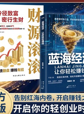 【抖音同款】蓝海经济:让你轻松赚钱用思维和执行力年货节开启你的轻创业时代正版书籍