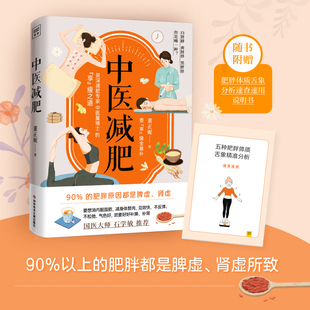 中医减肥 董正妮著 减肥不仅仅是要减重而是要健康安全有效地减重 不妨听听有着十余年临床经验的专科医生董博士的建议