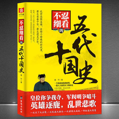 《不忍细看的五代十国史》中国历史书籍 后唐时代 粗看，五代十国是一部短暂的分裂史、混乱史；细看，它却又是一部创业史、奋斗史