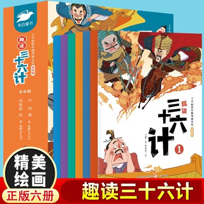 【全六册】趣读三十六计 彩绘漫画版 让孩子涨见识 拓格局
