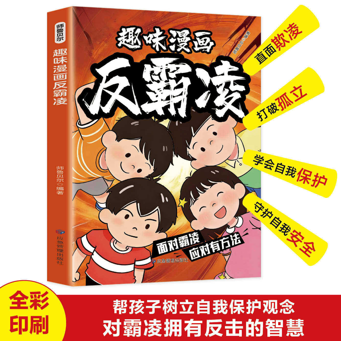 趣味漫画反霸凌 面对霸凌应对有方健康成长指南儿童反霸凌启蒙教育自我保护安全意识培养情绪管理绘本故事书,书籍/杂志/报纸,儿童文学,淘宝优惠券,粉丝福利购,淘宝优惠卷