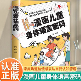 【认准正版】漫画儿童身体语言密码认识梅拉宾法则小学生趣味全彩漫画家庭沟通与情感表达自我认知与情绪管理身体语言心理学阅读