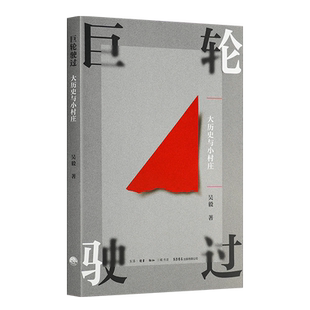 吴毅 著《巨轮驶过：大历史与小村庄》
