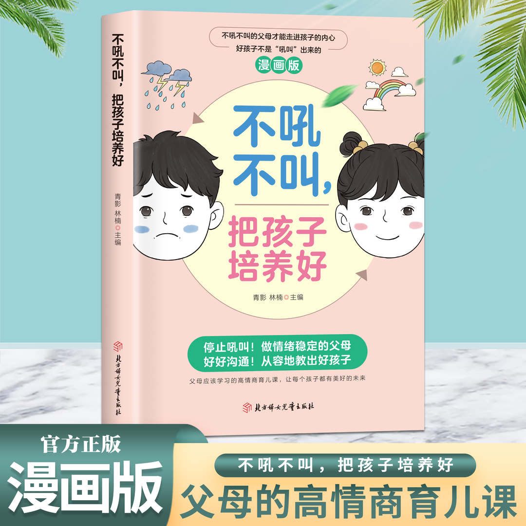 漫画版不吼叫把孩子培养好