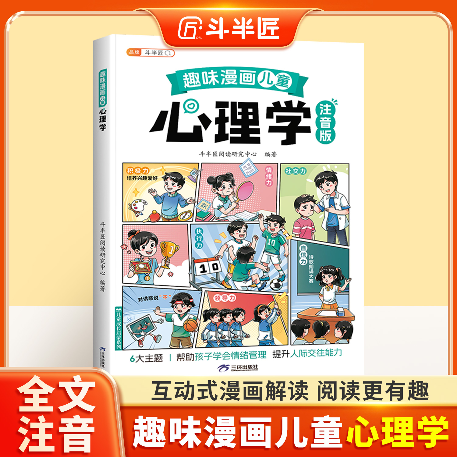 斗半匠趣味漫画儿童心理学启蒙书趣味百科全书孩子的心理学注音版自我保护安全教育绘本幼儿阅读故事书大全小学生一二年级课外阅读