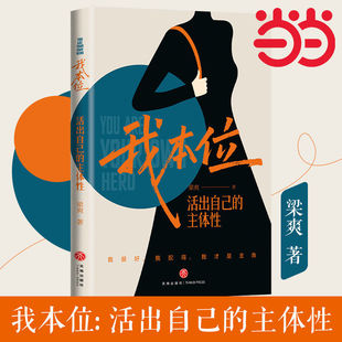 【当当网】 我本位：活出自己的主体性把自己重养一遍作者梁爽全新女性成长力作我很好我配得我才是主角船是自己灯塔是自己