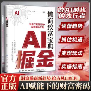 【抖音同款】 AI掘金:普通人玩“赚”AI赚钱副业增收 懒商创富入门实操工具书