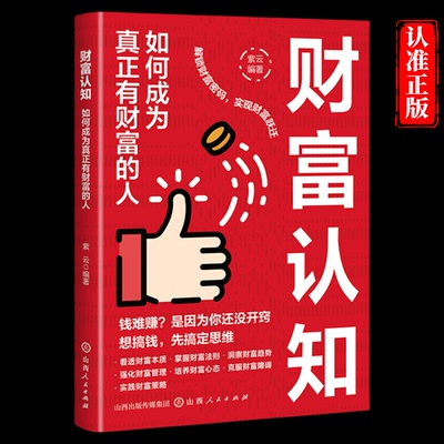 财富认知如何成为真正有财富的人先搞钱先搞定思维 解锁财富密码实现财富跃进 穿透表现直击财富核心从根源上提升你的财富体质