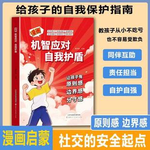 漫画 机制应对自我护盾 孩子安全社交的起点可操作的策略和金句