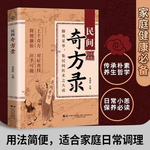 民间奇方录 融合古今传承经典仿子 千古甄选遗方藏珍传承经典方子详细解读生活常备书籍 散落民间的古老智慧与实用偏方奇方对症书