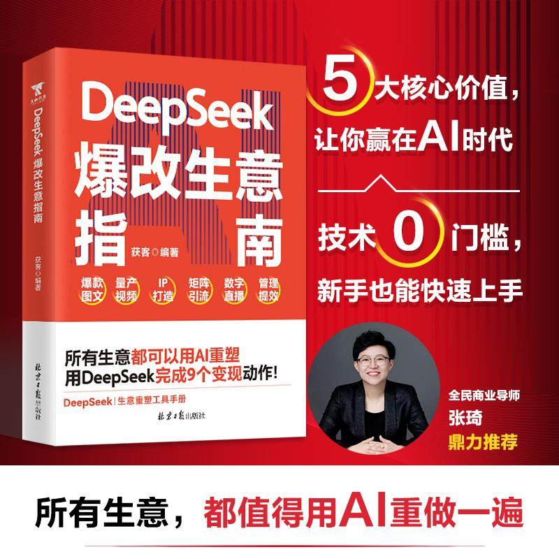 正版新书 DeepSeek爆改生意指南所有生意都值得用AI重做一遍张琦推荐 北京日报出版社