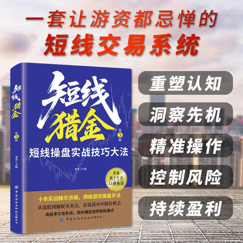 认准正版】短线猎金正版一套让游资都忌惮的短线交易系统十年实战精华浓缩助你捕捉强势股起爆点短线操盘实战技巧大法短线猎金宝典,书籍/杂志/报纸,儿童文学,淘宝优惠券,粉丝福利购,淘宝优惠卷
