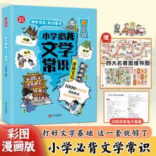 6年级全国通用 课外文学积累专项练习 漫画图解 小学必背文学常识 重难点看得懂 轻松掌握 这一套就够了 打好文学基础