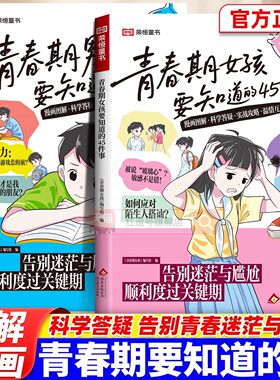 【现货速发】青春期男孩女孩要知道的45件事漫画版告别成长迷茫与尴尬正面管教家庭教育指南助力顺利度过关键期青春期男女孩枕边书