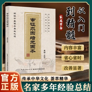 【抖音同款】审证求因培元固本 中翳基本理论和辩证方法临证指南家庭实用百科 正版书籍 HH