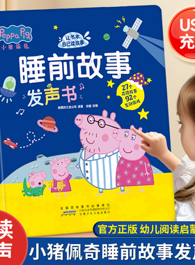 Peppa Pig小猪佩奇睡前故事发声书幼儿启蒙早教认知养成生活好习惯会说话的绘本触摸有声书0-3-6岁宝宝婴儿家庭启蒙教育识字认字书