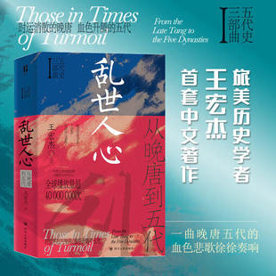 正版大浪淘沙从五代到十国+乱世人心从晚唐到五代 王宏杰 五代史三部曲系列一部生动而富有深度的乱世长卷一幅反映人性画卷