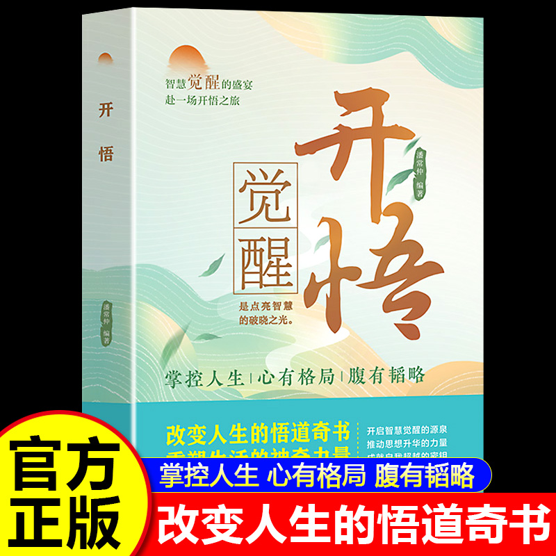 开悟改变人生的道奇书重塑