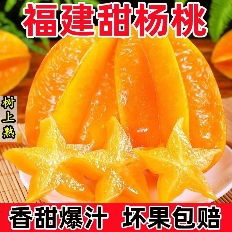 福建漳州甜杨桃5斤新鲜水果应当季红扬桃五角星阳桃现摘整箱包邮