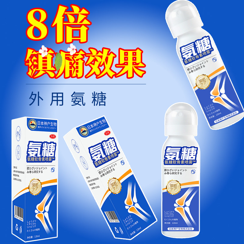 日本神户生物小蓝管运动氨糖软骨素外用喷雾膝盖肩颈关节舒缓修护