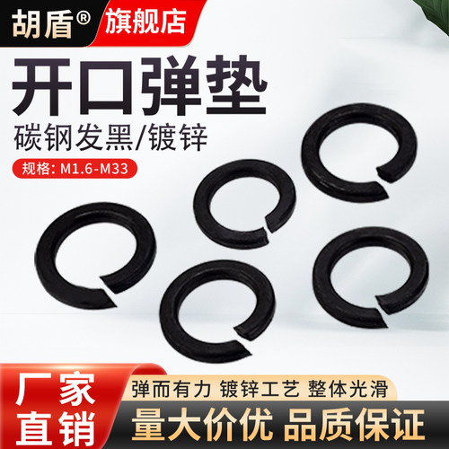 胡盾发黑开口弹垫厂家直销