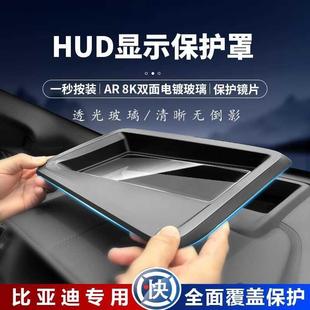i汽车改装 适用比亚迪汉EV专用HUD抬头显示保护罩唐DM 配件防尘盖
