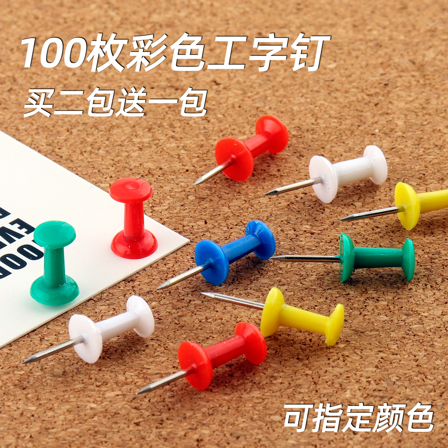 100枚彩色工字钉按钉创意美术diy图钉画软木板照片留言固定钉摁钉