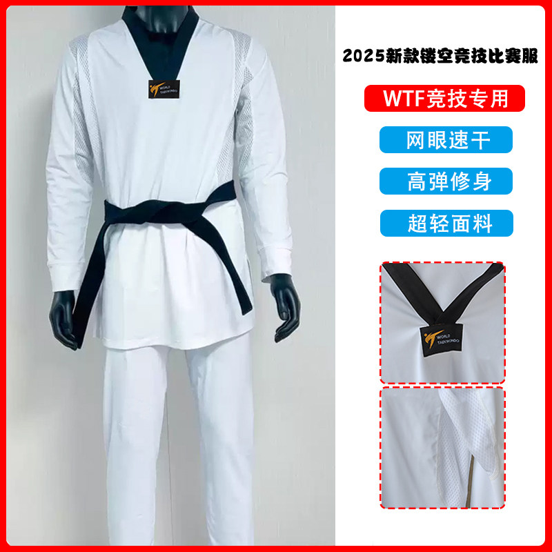 2025WT网眼款跆拳道新规竞技比赛服速干高弹加长版修身训练制服夏