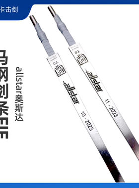 allstar保罗UNIC进口马钢花剑条Uhlmann奥斯达击剑FIE认证BF