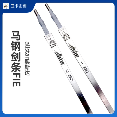 allstar保罗UNIC进口马钢花剑条Uhlmann奥斯达击剑FIE认证BF