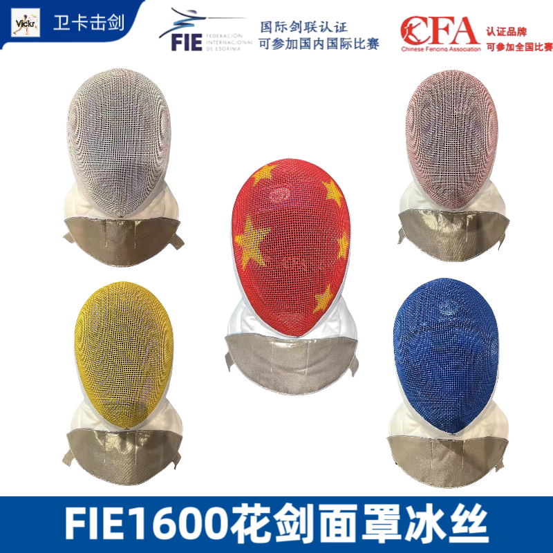 FIE1600n二代花剑面罩-双脱卸Czhe冰丝击剑护面国际剑联认证比赛图片