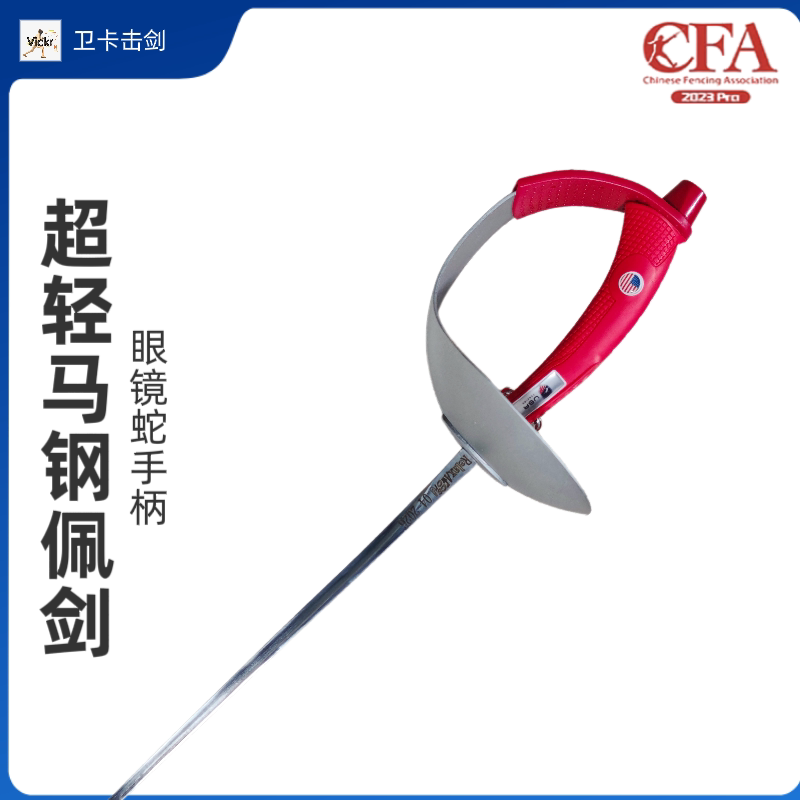 击剑手柄佩剑直柄马钢进口蝴蝶系列眼镜蛇CPL2025系列磨砂护手盘