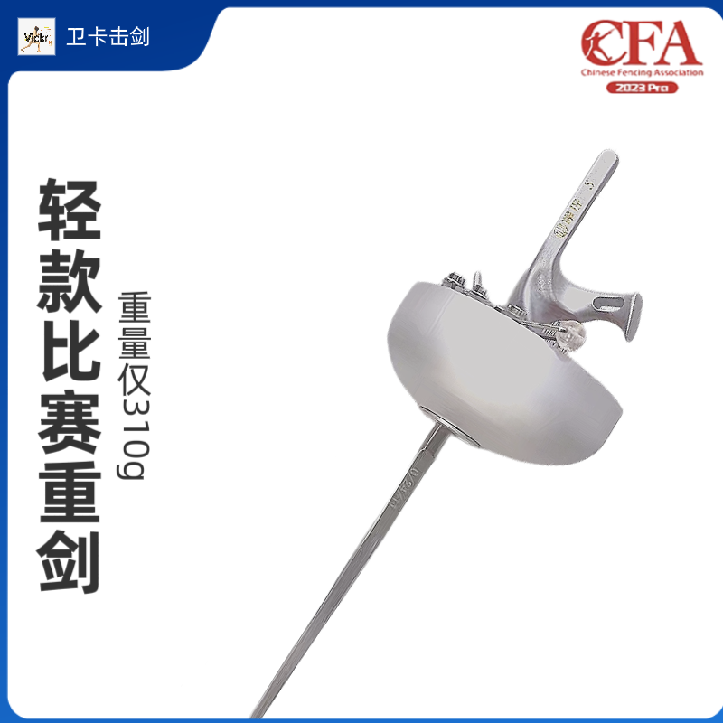 DIY超轻轻款国产儿童成人电动重剑整剑比赛配超轻螺母手柄护手盘